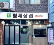 형제삼겹 묵동점