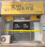 혼밥&과일