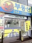 365부동산공인중개사사무소