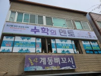 수학의멘토학원