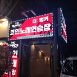 더벙커 코인노래연습장