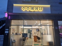 주주헤어샵
