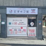 인생아구찜 범어점