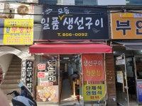 일품생선구이