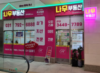 미사나무부동산공인중개사사무소