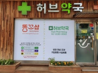허브약국