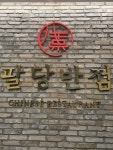 팔당반점 여의도BNK직영점