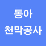 동아천막공사