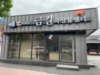 금길 축산물센터