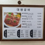 대왕갈비