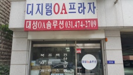 대성OA솔루션