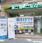 종근당건강 헬스벨스토리 문경모전점
