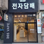 365전자담배 계양점