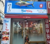 상근이참치정육점