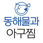동해물과아구찜 미추홀점