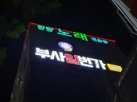 부사일번가