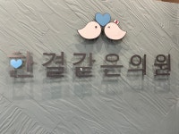 한결같은의원
