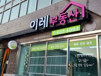 이레부동산중개사무소