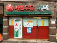 서울우유 대구본리대리점