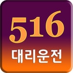 516 대리운전