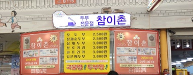 참이촌두부