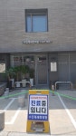 수민제세한의원