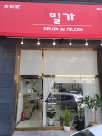 밀가헤어