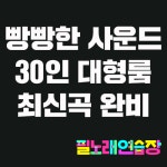 필노래연습장