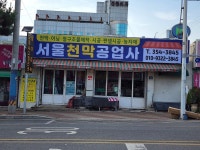 서울천막공업사