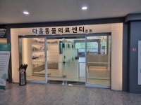 다올동물의료센터 망포점