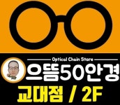 으뜸50안경 교대점