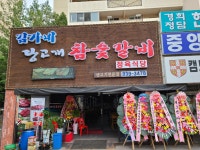 김가네 당고개 참숯갈비