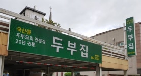 두부집