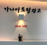가나다토탈광고