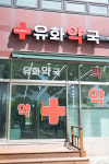 유화약국