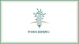 로운애드컴퍼니 | 로운컴퍼니