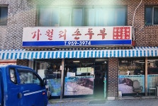 가월리손두부