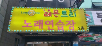 레몬트리노래방