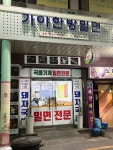 가야한방밀면