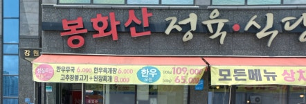 봉화산정육식당