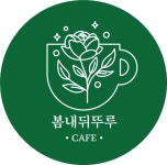 카페 봄내뒤뚜루
