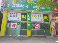 연두약국