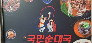 온국민순대국 진접점