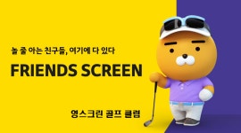 영 스크린 골프