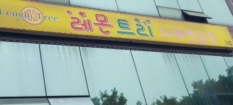 레몬트리노래방
