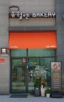 유월엔 암사점