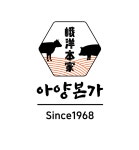 아양본가
