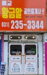 황금알공인중개사사무소