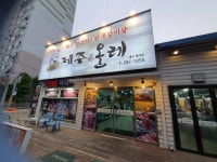 제주애올레 대구진천점