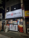 도리신닭도리탕 대명점
